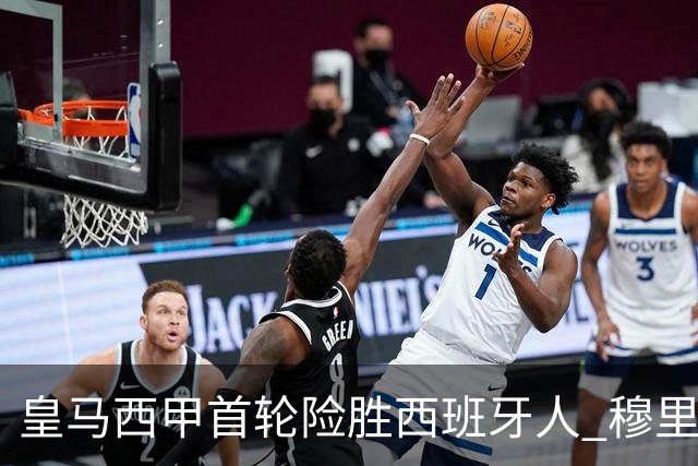 皇马西甲首轮险胜西班牙人 穆里尼奥：胜利来自替补