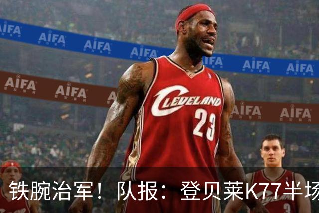 铁腕治军！队报：登贝莱K77半场被撤下 恩里克强调没人可以吃老本